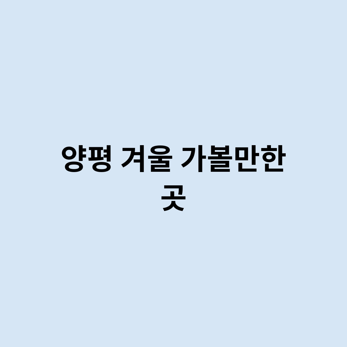 양평 겨울 가볼만한 곳
