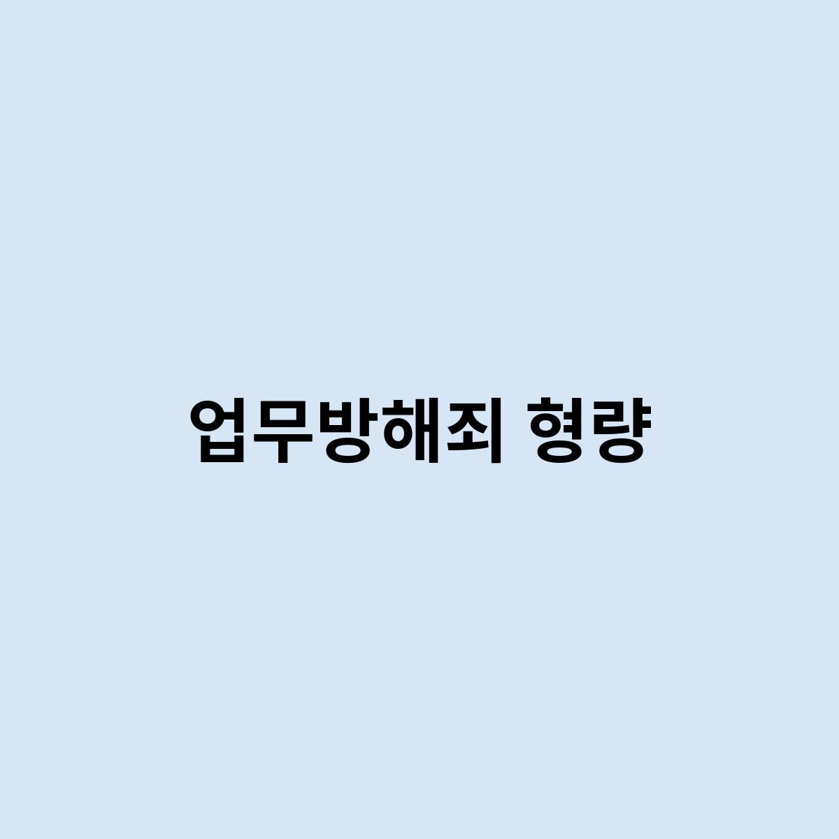 업무방해죄 형량을 한번 알아보자