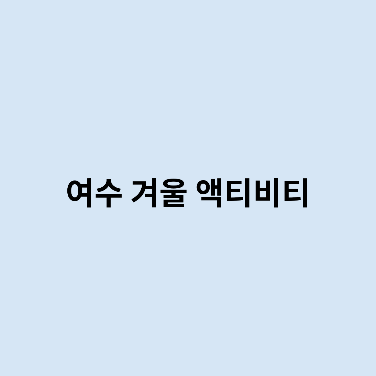 여수 겨울 액티비티