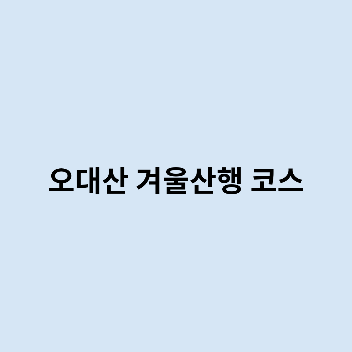 오대산 겨울산행 코스