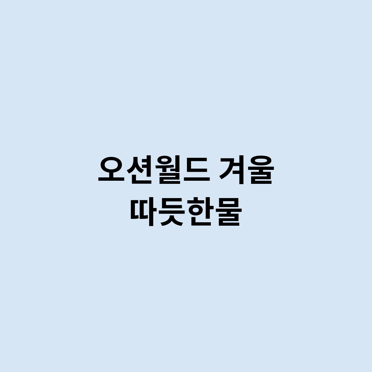 오션월드 겨울 따듯한물