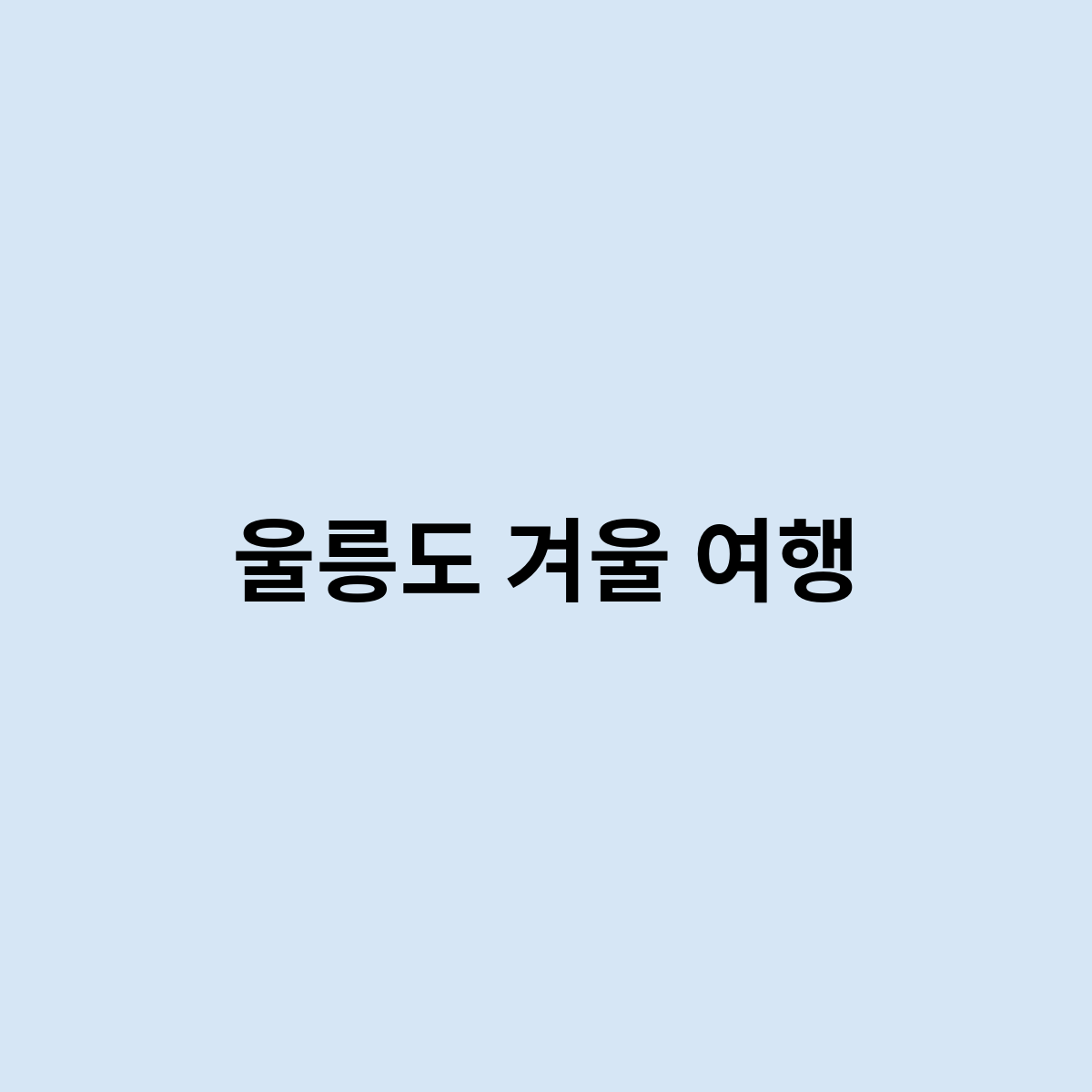 울릉도 겨울 여행