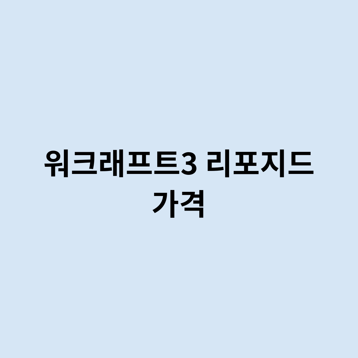 워크래프트3 리포지드 가격은 어떻게?