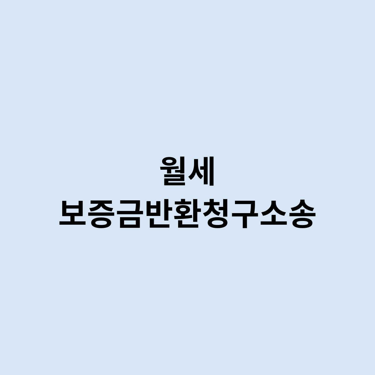 월세 보증금반환청구소송