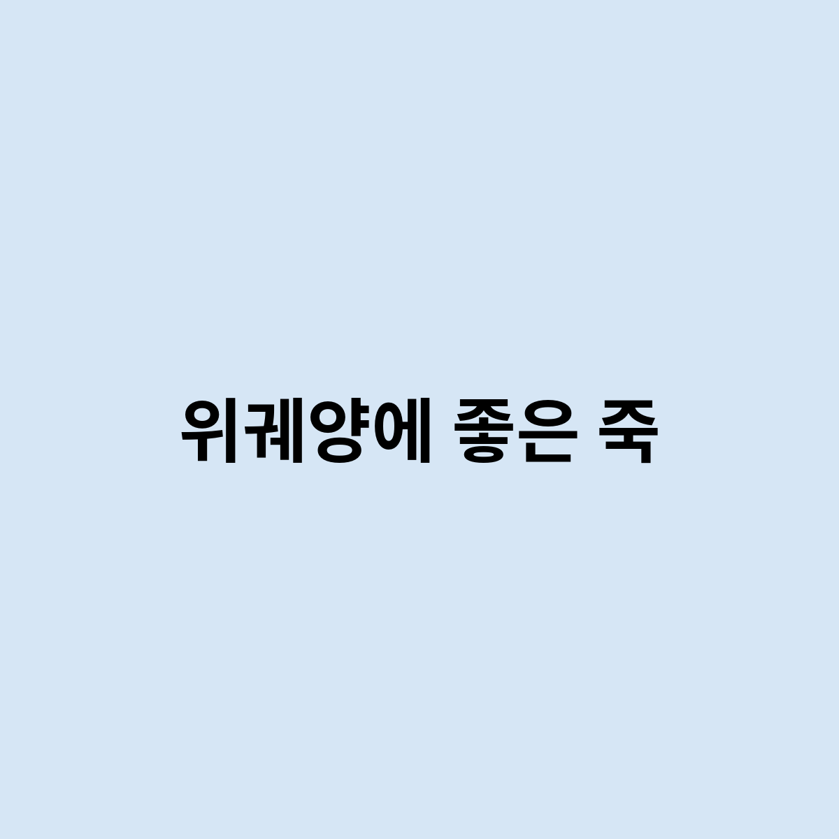 위궤양에 좋은 죽