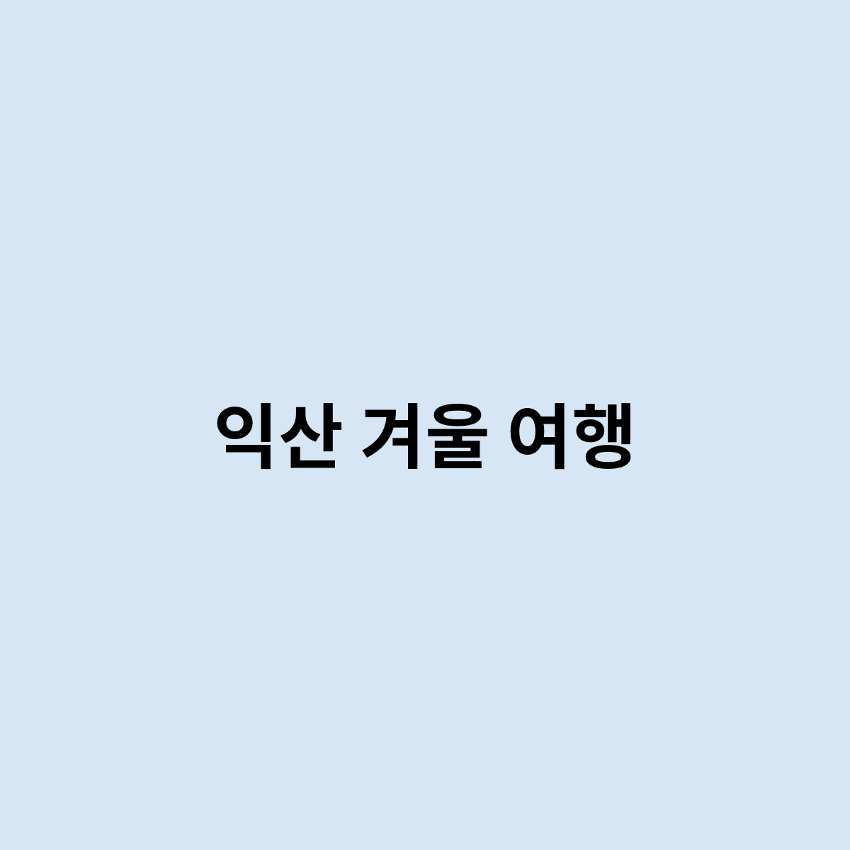 익산 겨울 여행