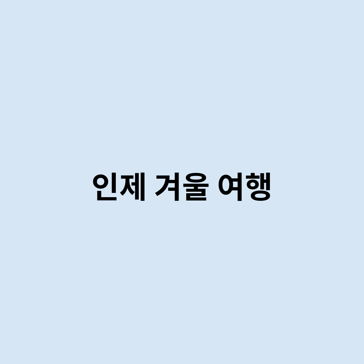 인제 겨울 여행