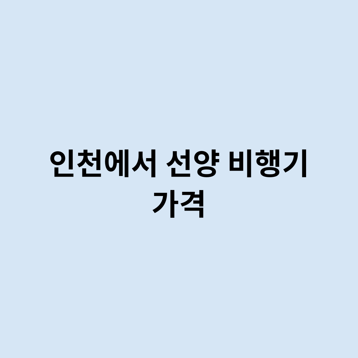 인천에서 선양 비행기 가격