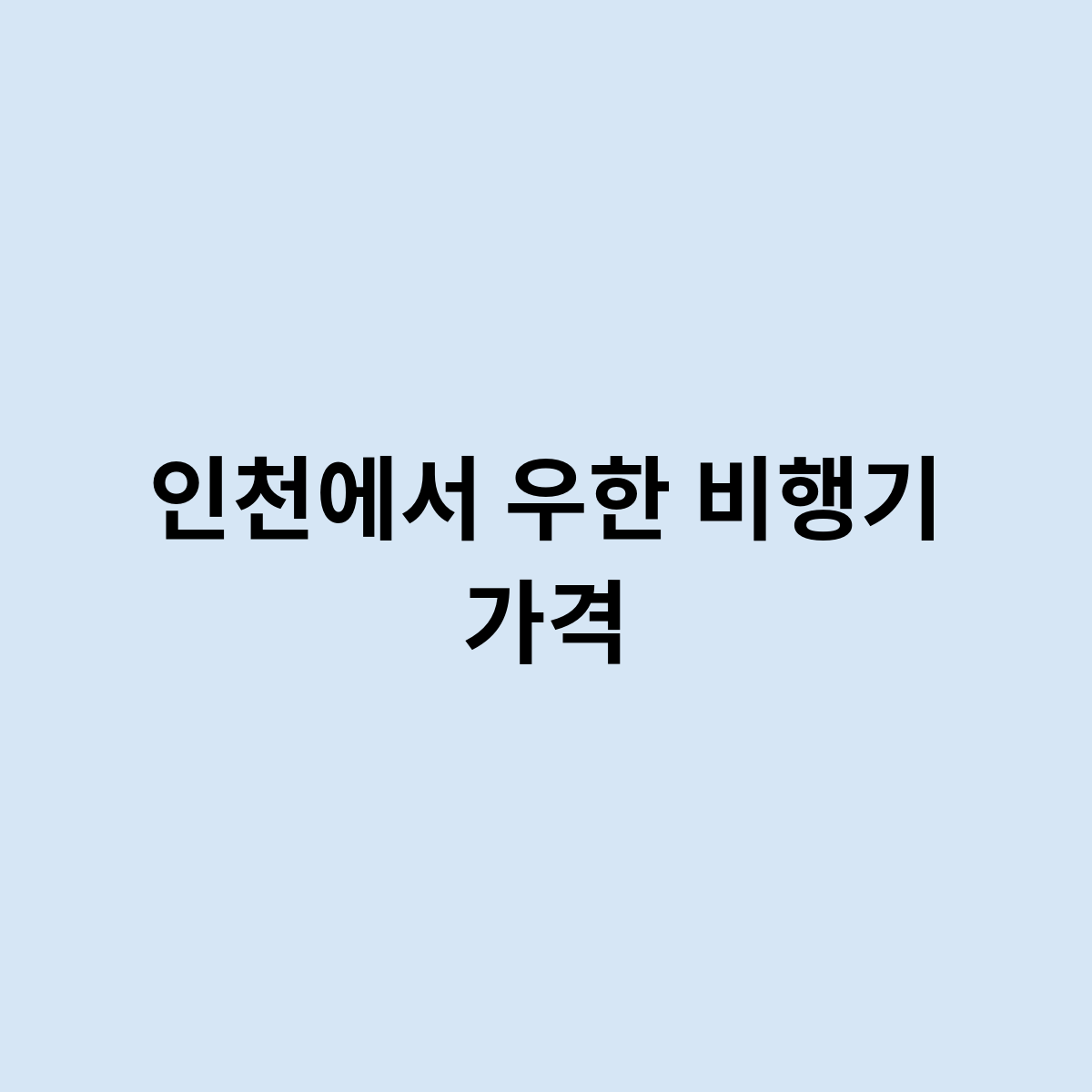 인천에서 우한 비행기 가격