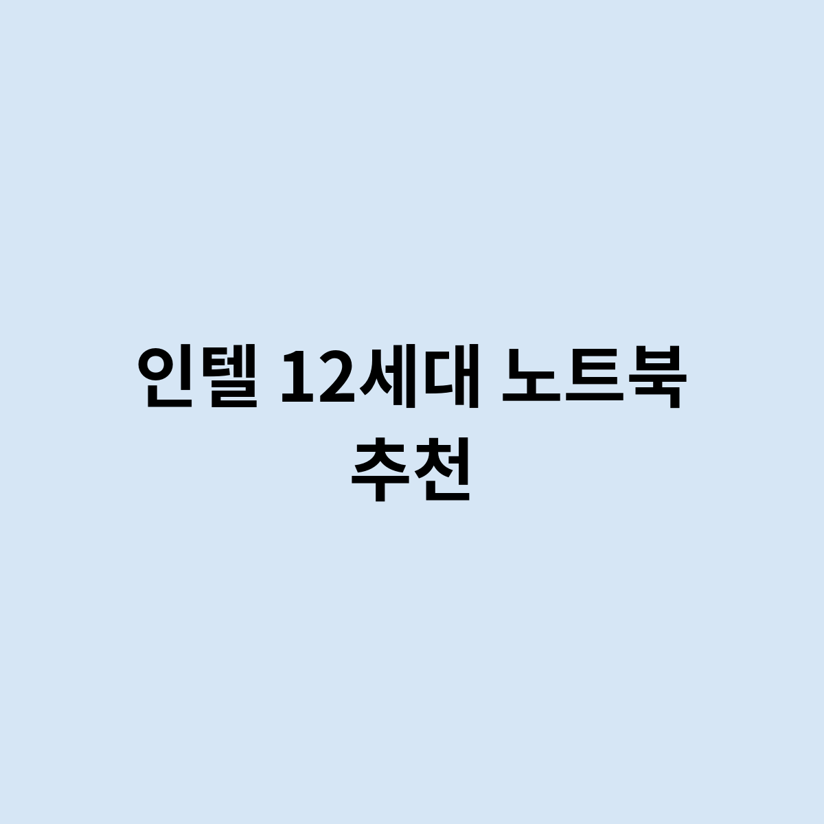 인텔 12세대 노트북 추천하는 제품은 어떤걸까요?