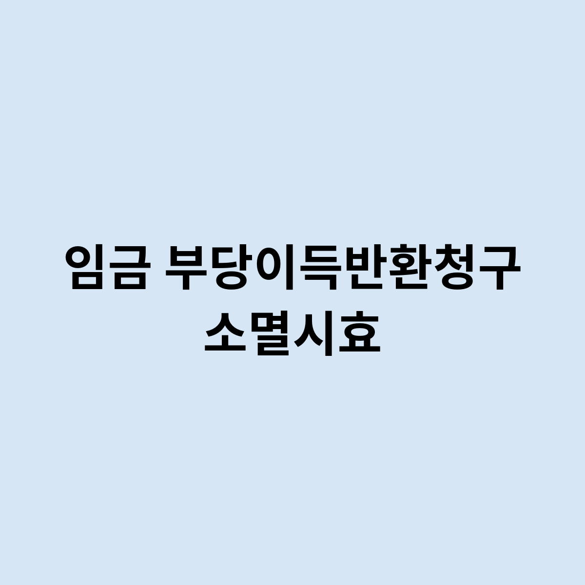 임금 부당이득반환청구 소멸시효