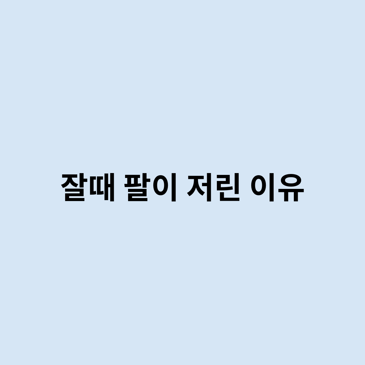 잘때 팔이 저린 이유