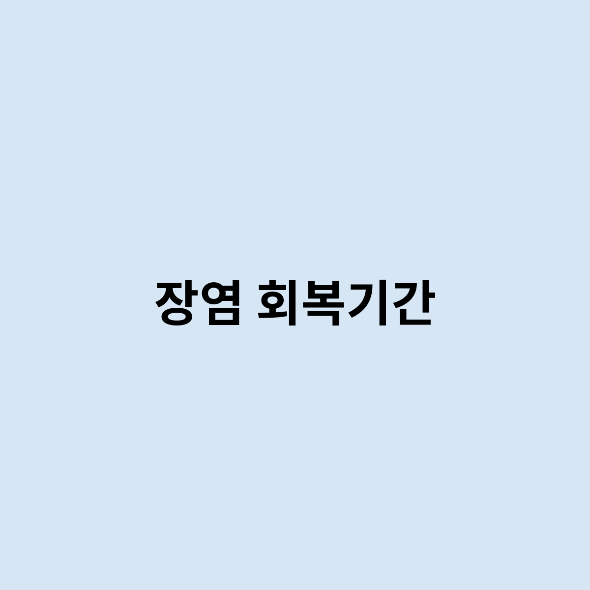 장염 회복기간