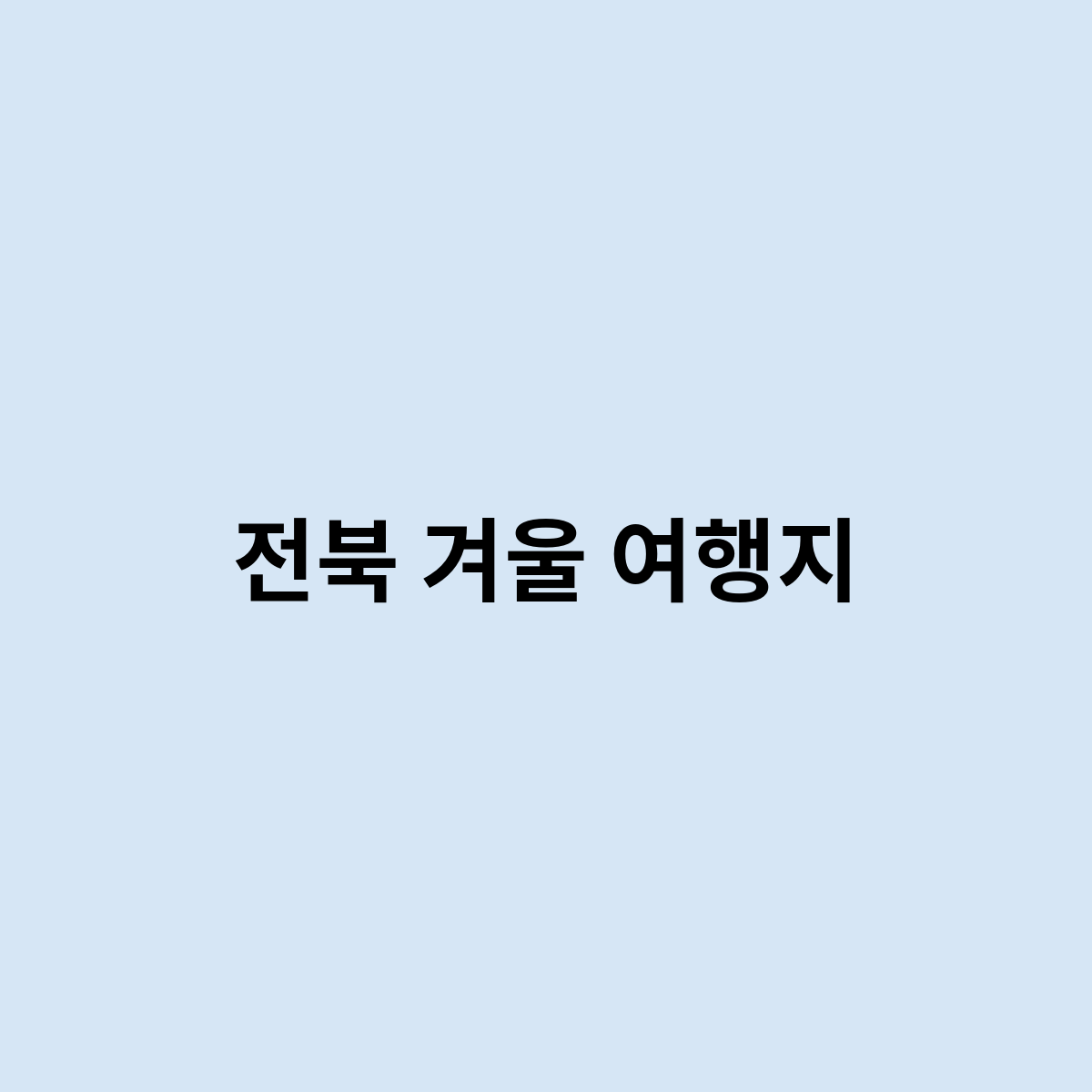 전북 겨울 여행지