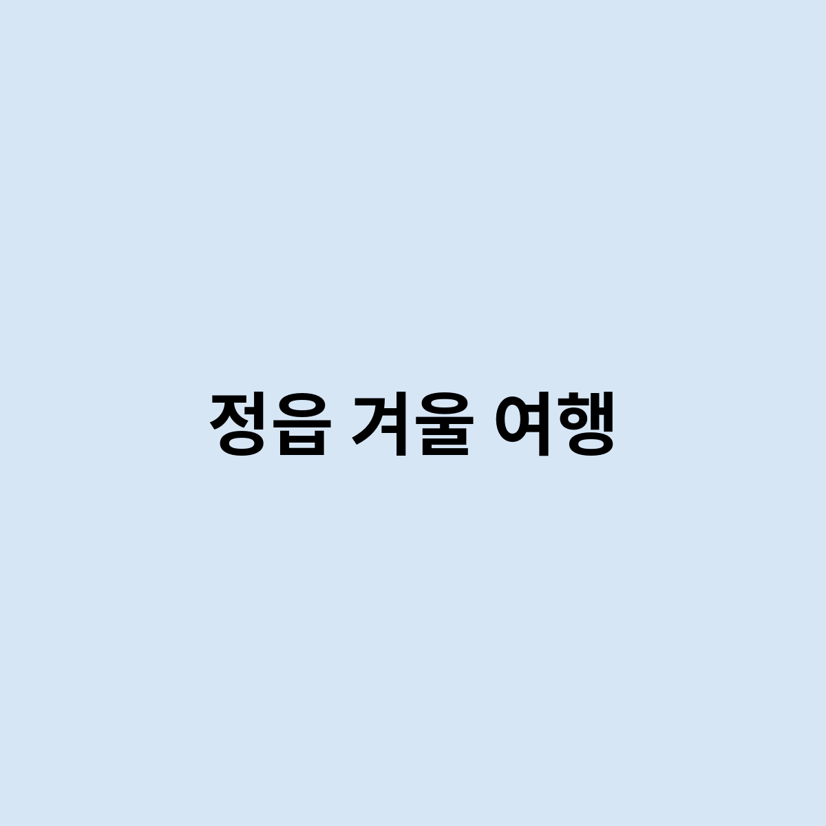 정읍 겨울 여행