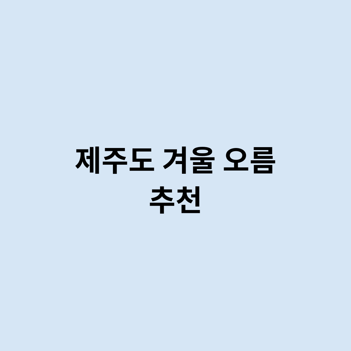 제주도 겨울 오름 추천