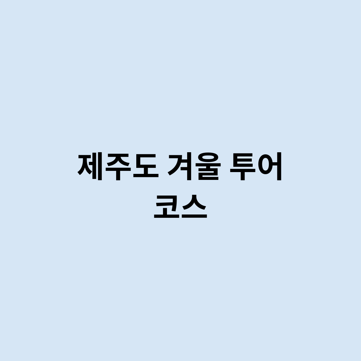 제주도 겨울 투어 코스