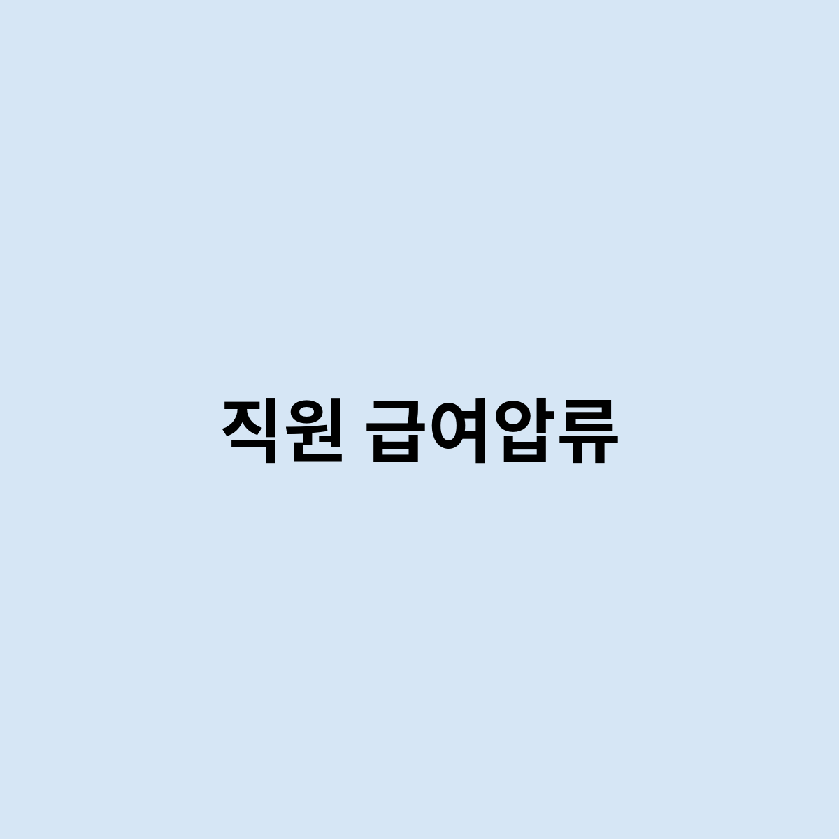 직원 급여압류는 어떻게 될까요 ?