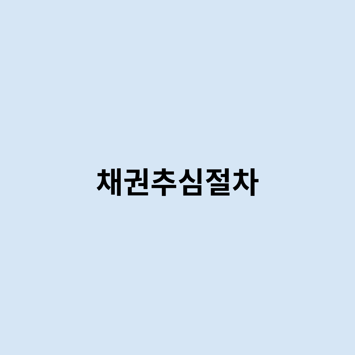 채권추심절차는 어떻게 되나요 ?