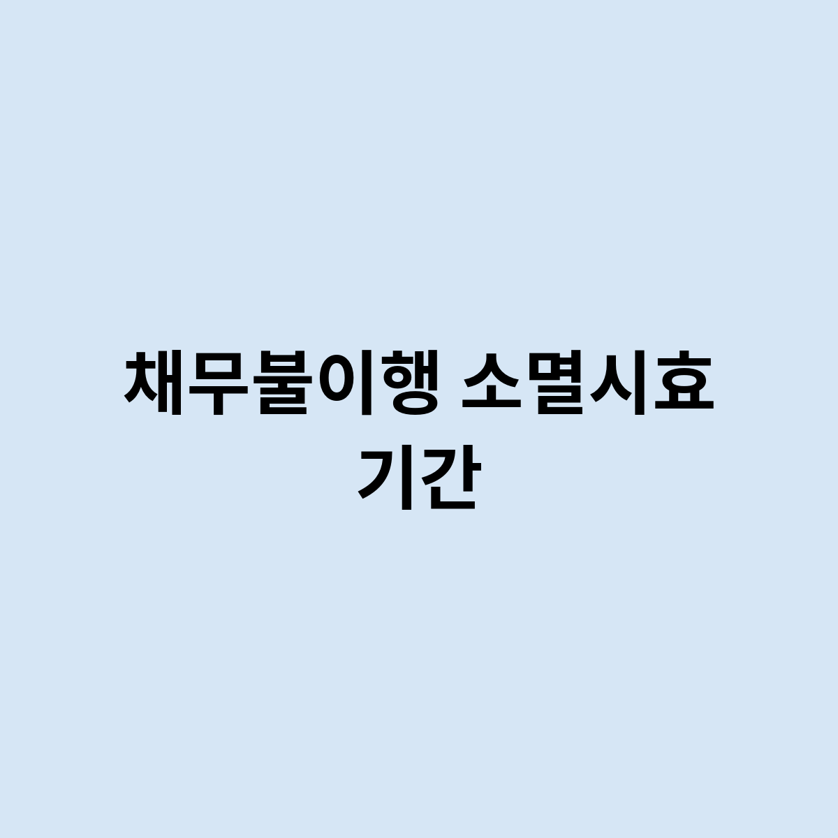 채무불이행 소멸시효 기간