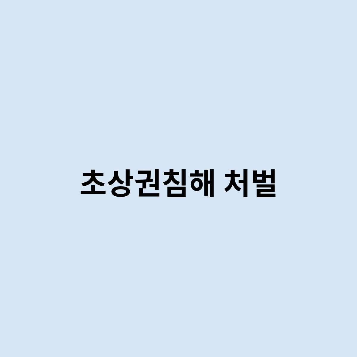 초상권침해 처벌은 이렇게 된다.