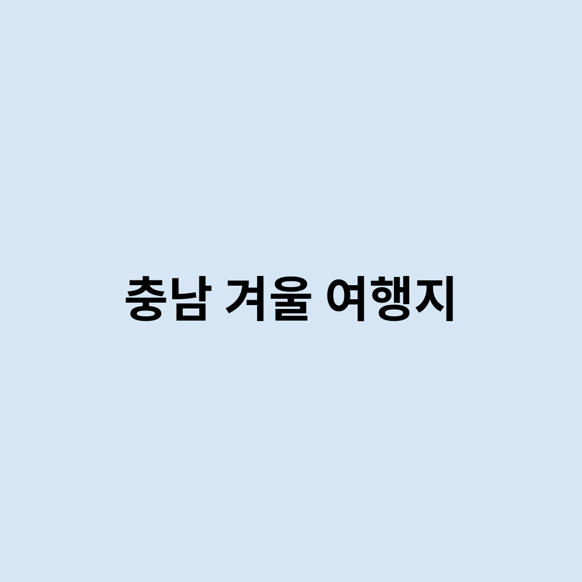 충남 겨울 여행지