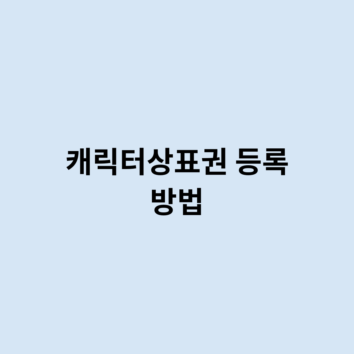 캐릭터상표권 등록 방법을 알아보자