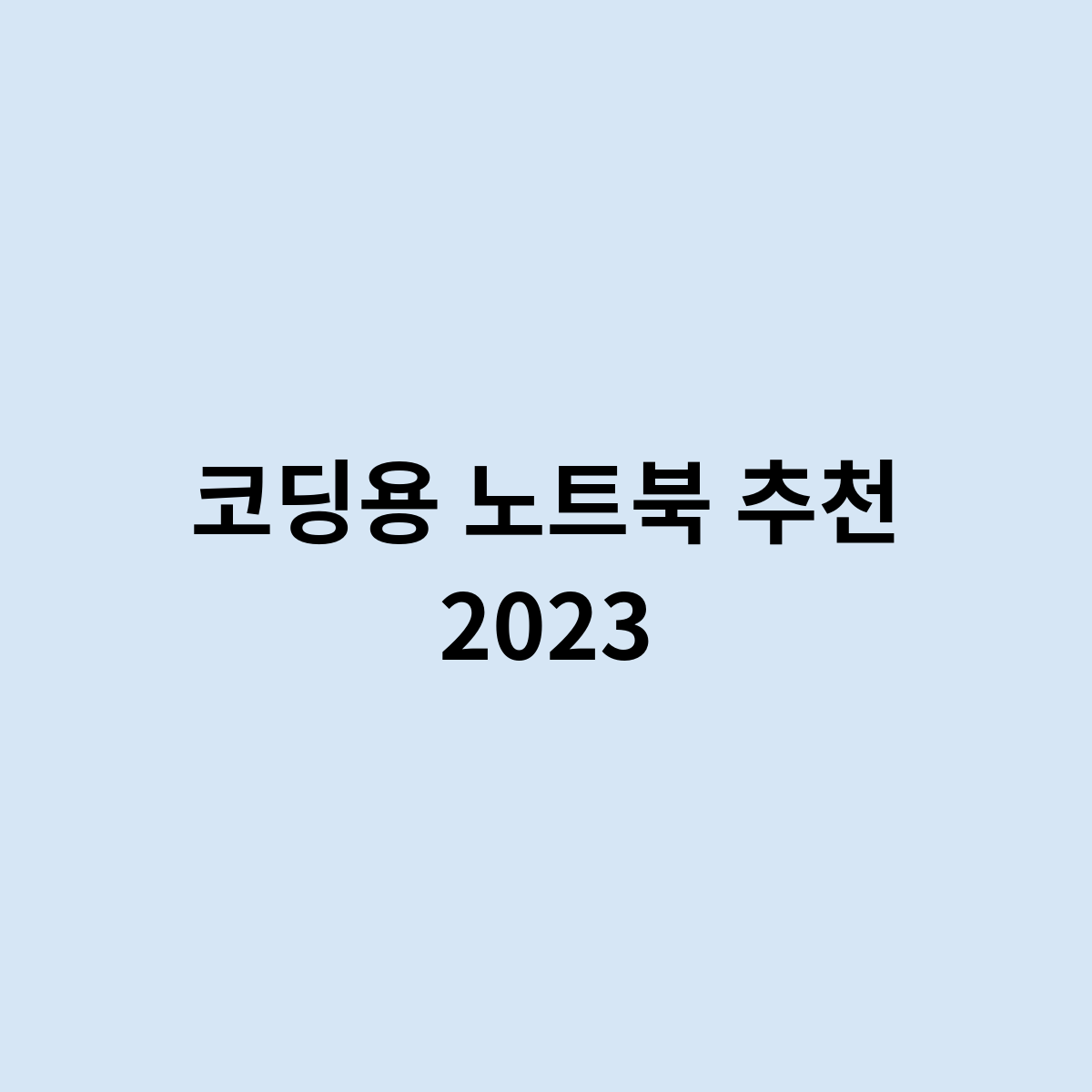 코딩용 노트북 추천 2023을 한번 알아보자