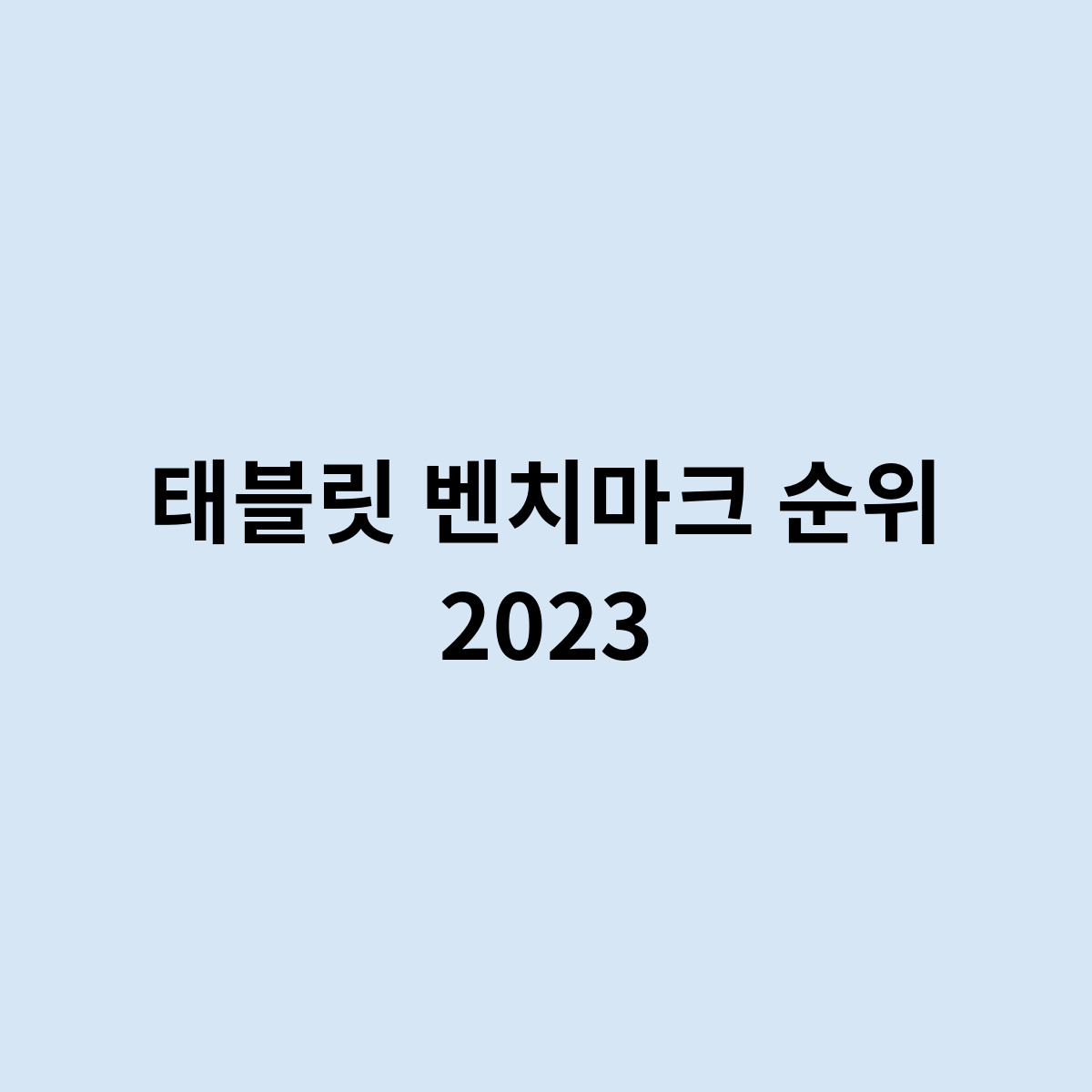 태블릿 벤치마크 순위 2023