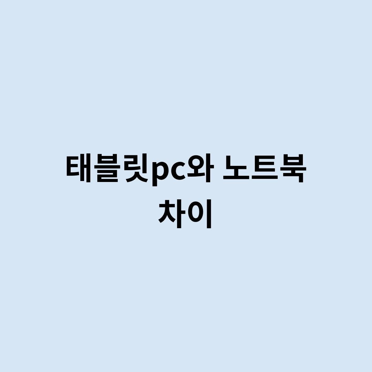 태블릿pc와 노트북 차이점을 한번 알아볼까?