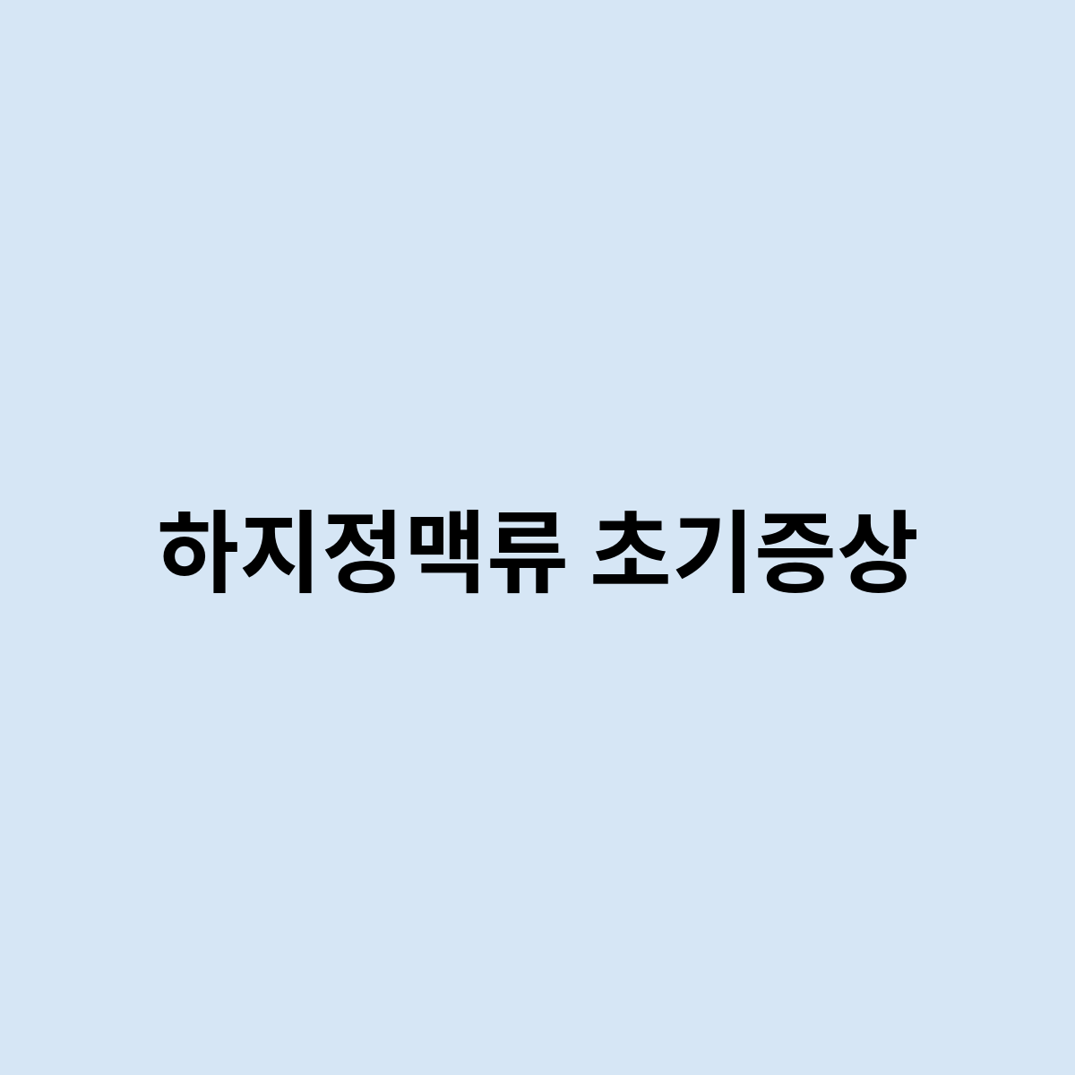 하지정맥류 초기증상