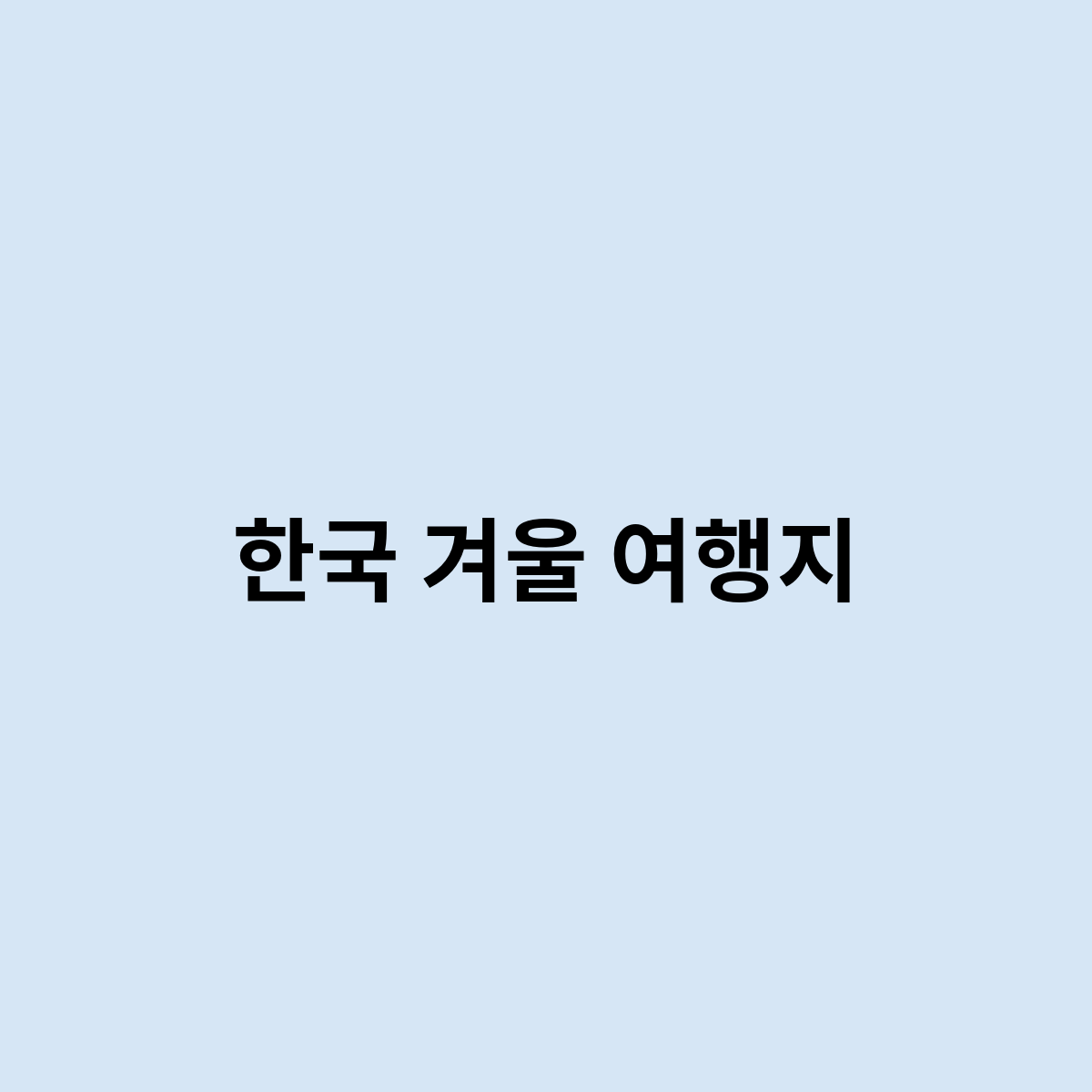 한국 겨울 여행지