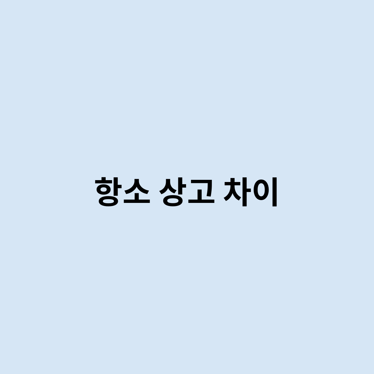 항소, 상고 차이는 어떤부분에서 다를까?