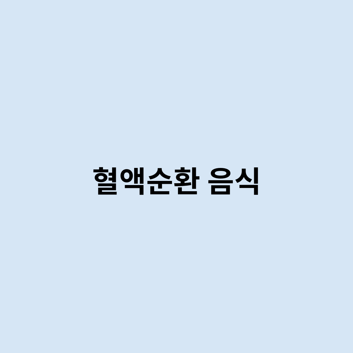 혈액순환 음식, 좋은것과 나쁜것은 ?