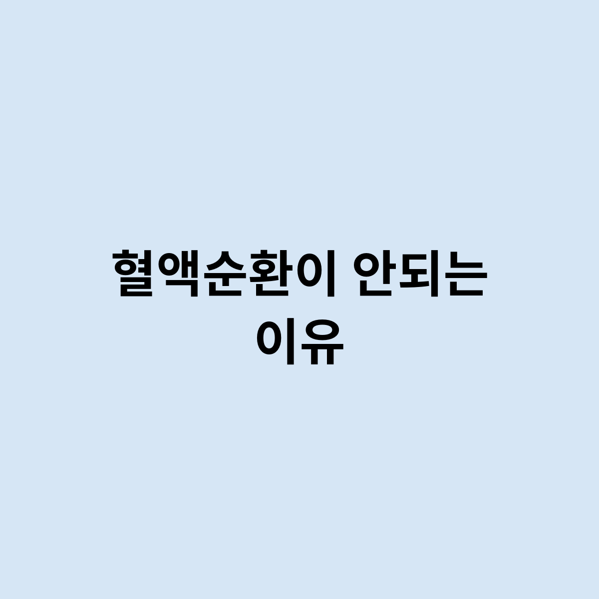 혈액순환이 안되는 이유를 한번 알아보자