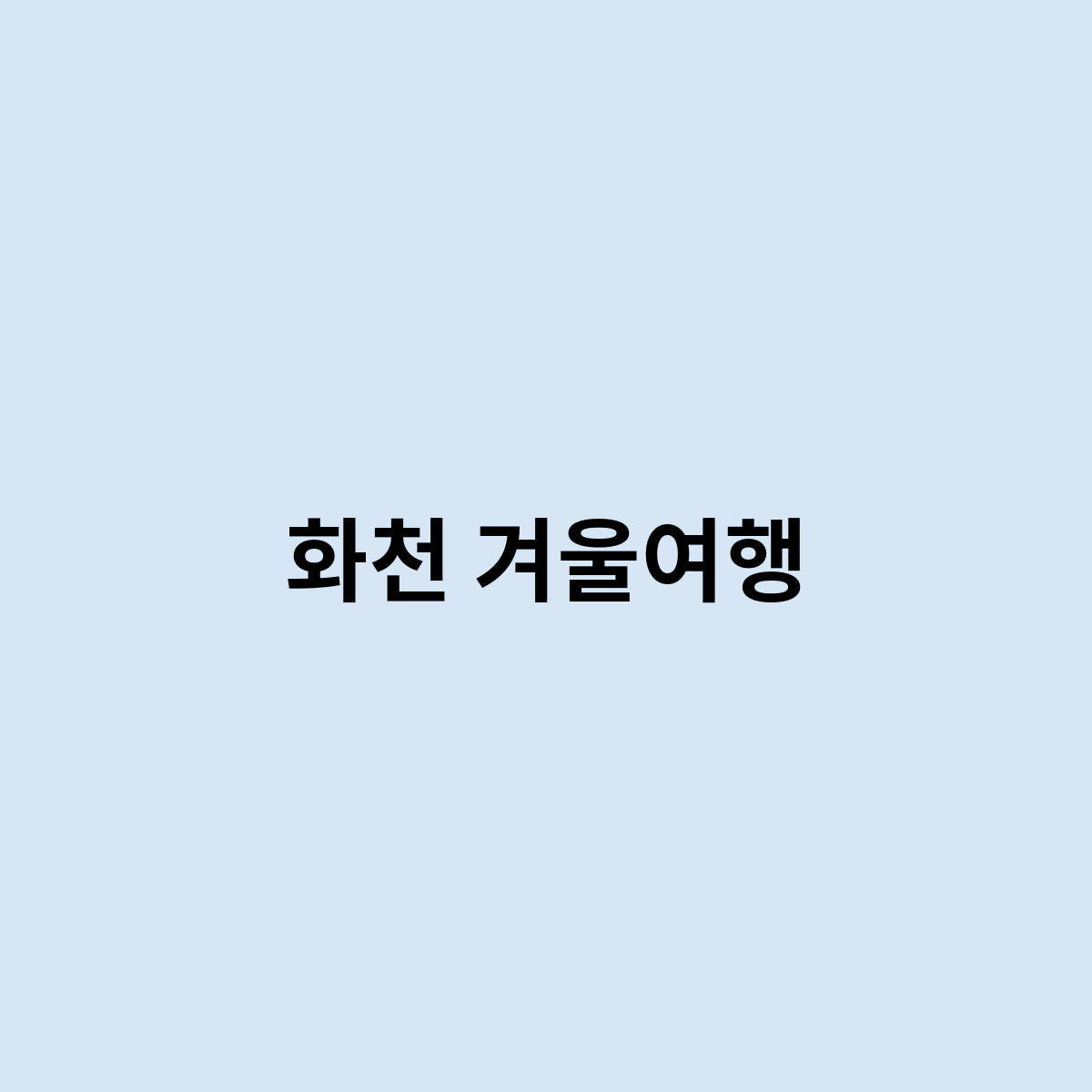 화천 겨울여행