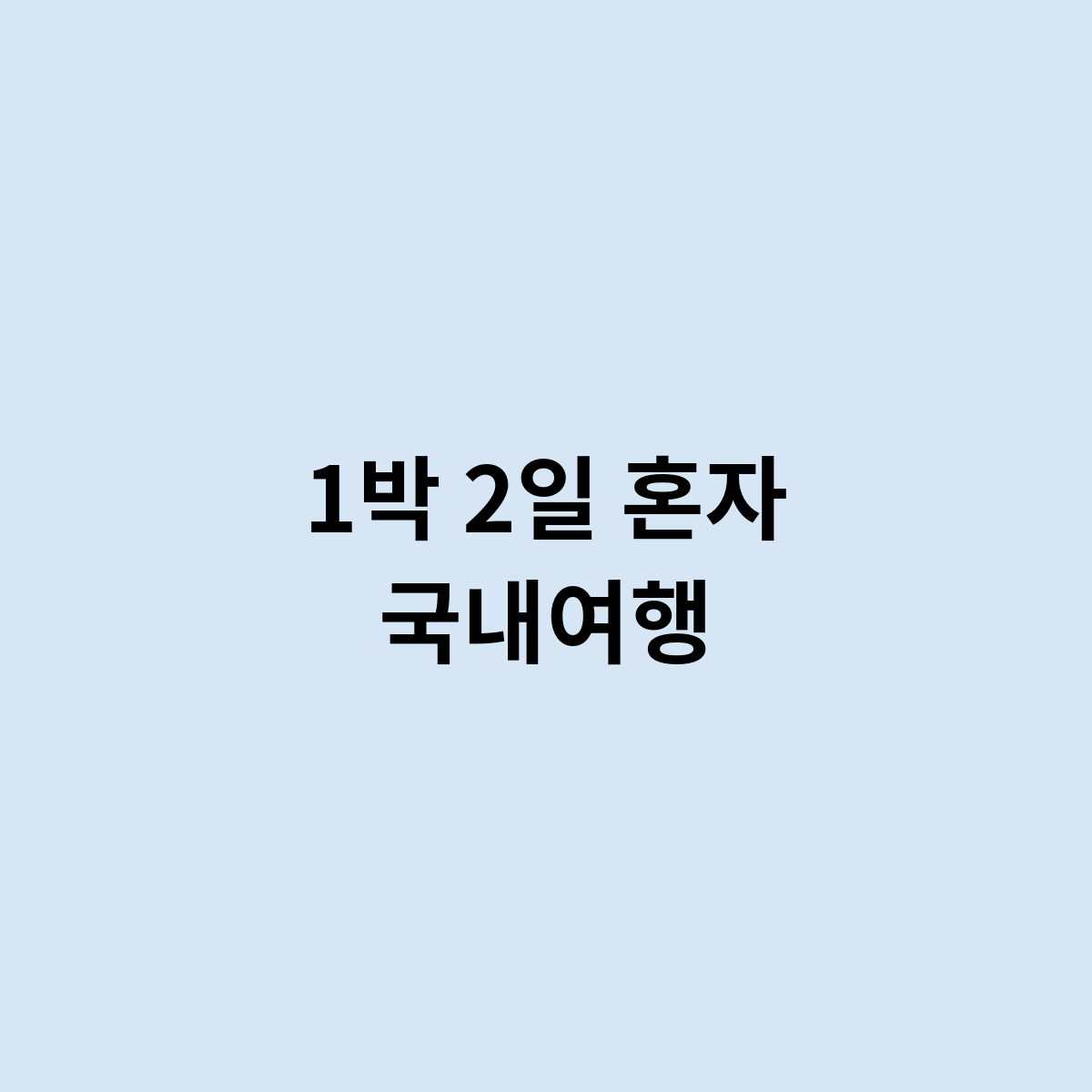 1박 2일 혼자 국내여행