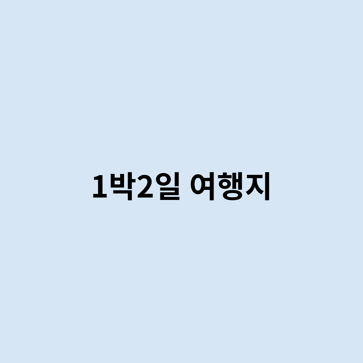 1박2일 여행지