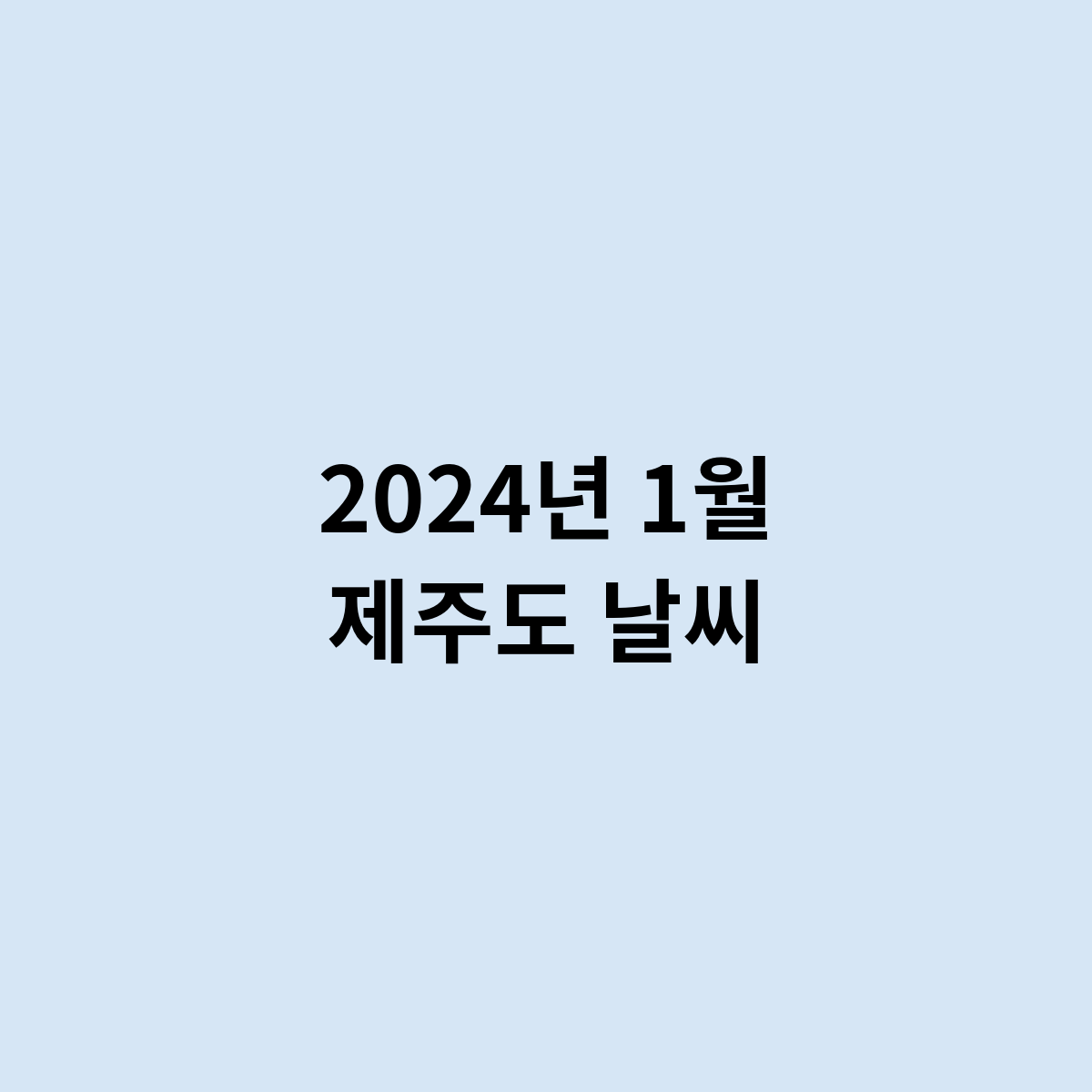 2024년 1월 제주도 날씨