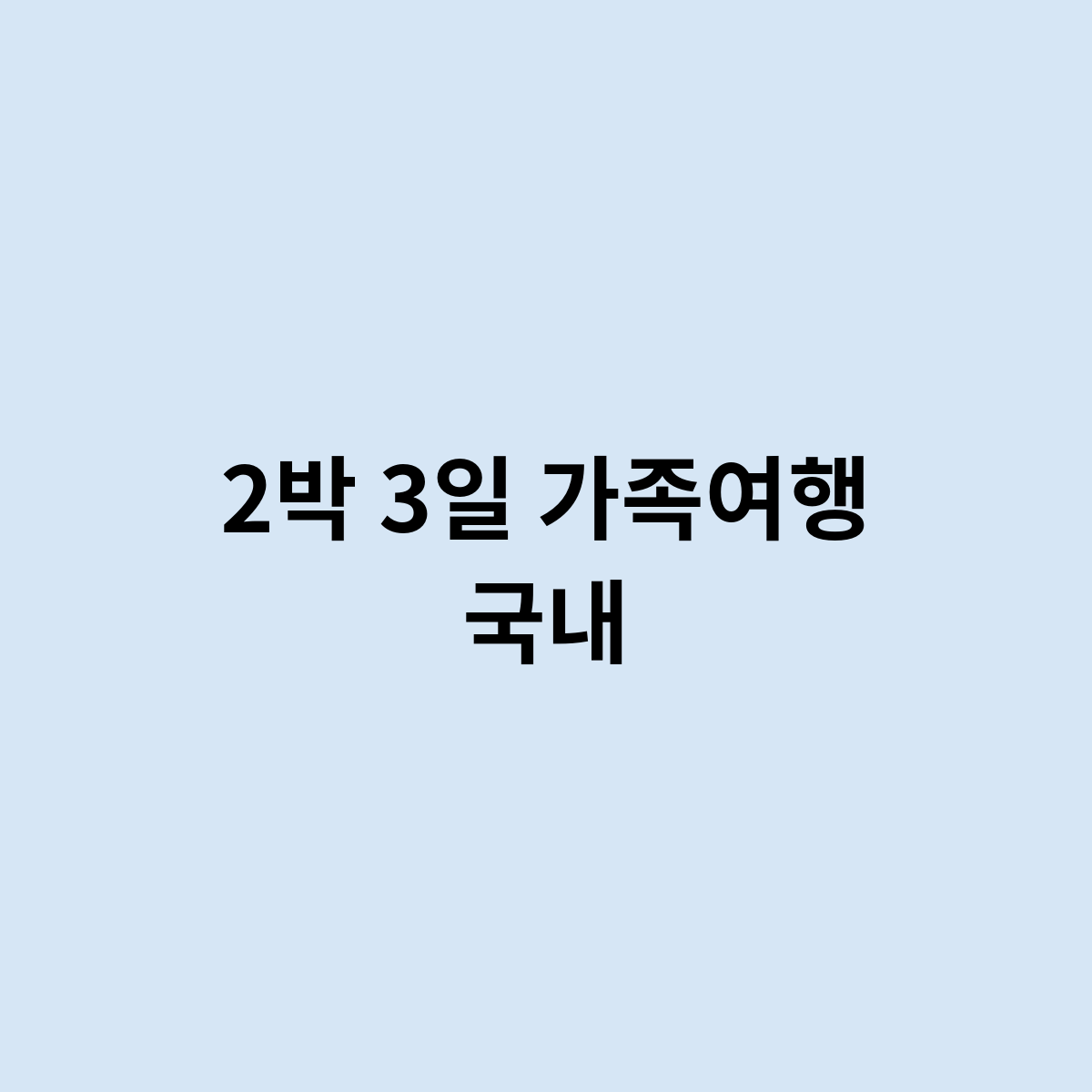 2박 3일 가족여행 국내