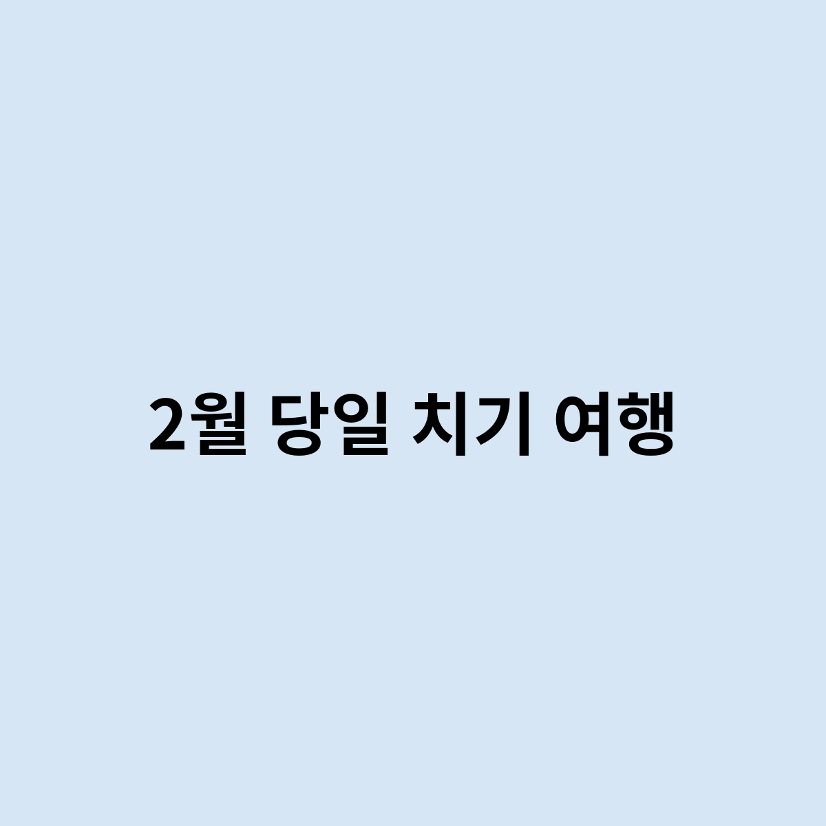 2월 당일 치기 여행