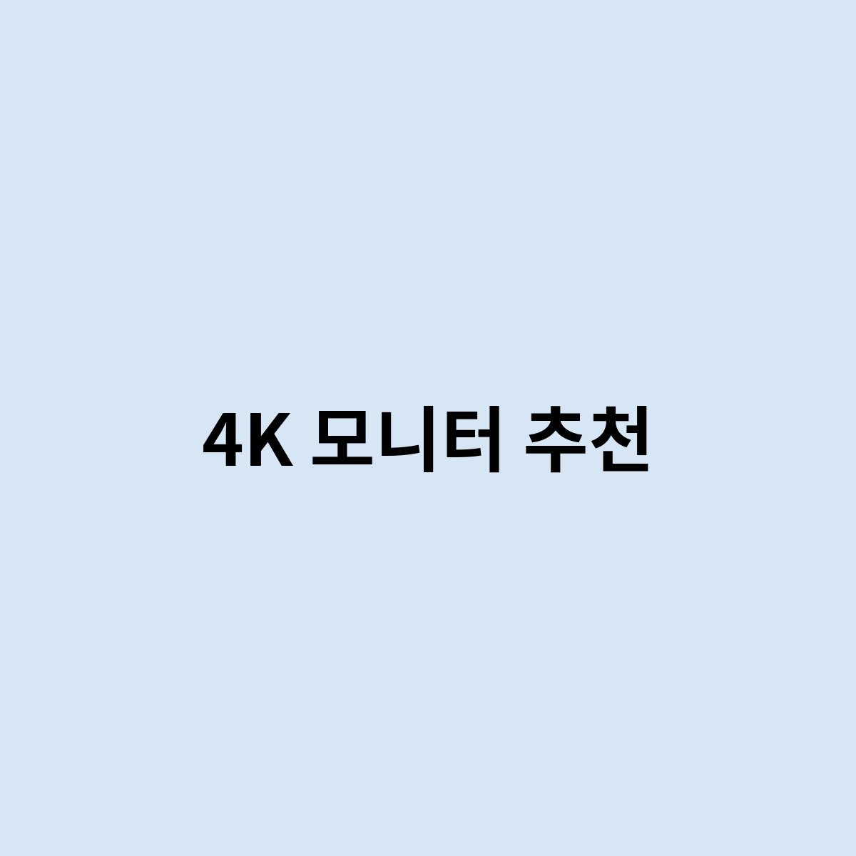 4K 모니터 추천을 한번 알아본다면 어떻게 될까요 ?