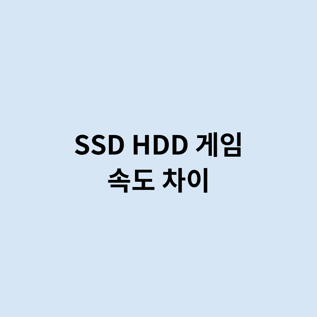 SSD HDD 게임 속도 차이를 한번 알아보자