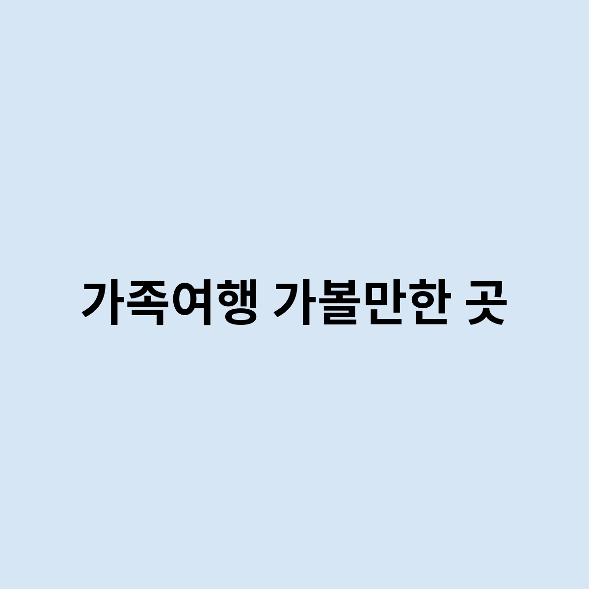 가족여행 가볼만한 곳