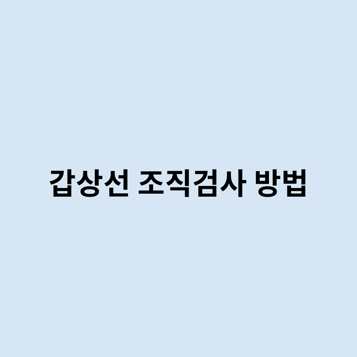 갑상선 조직검사 방법은 뭔가요 ?