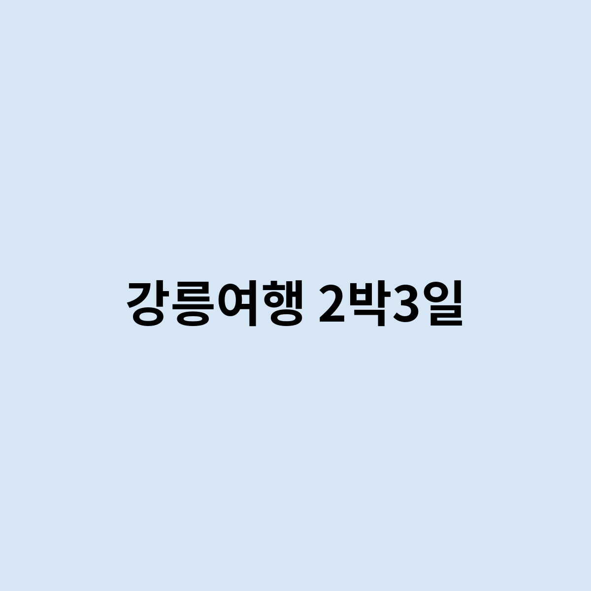 강릉여행 2박3일