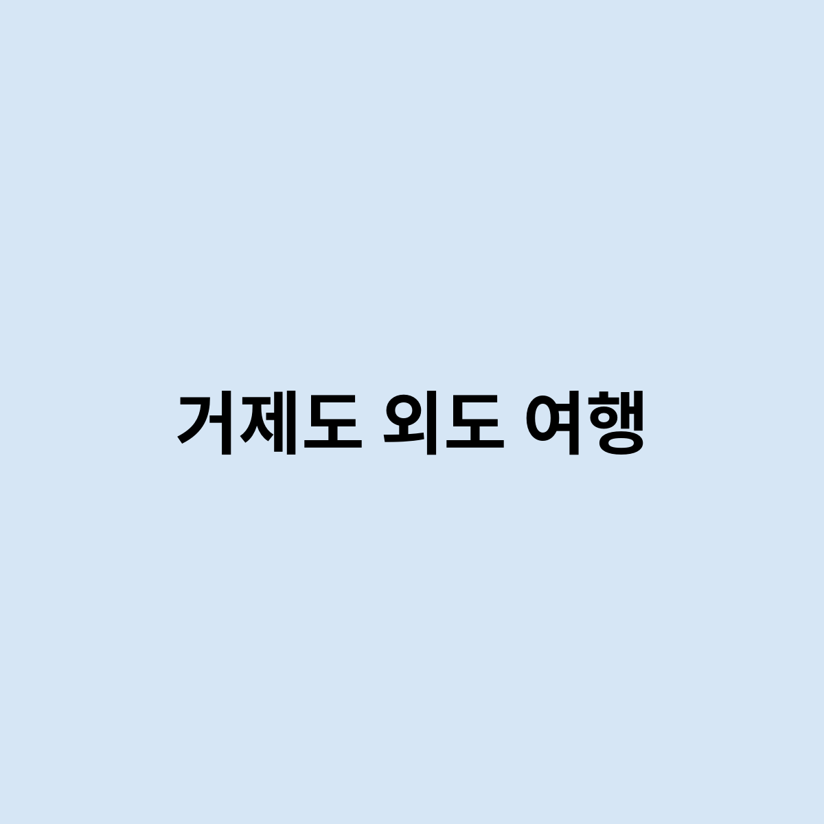 거제도 외도 여행