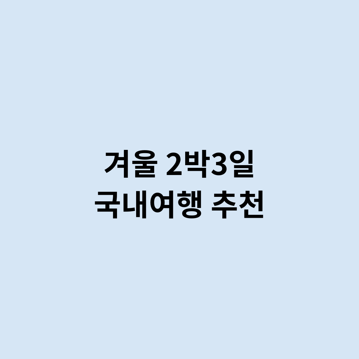 겨울 2박3일 국내여행 추천