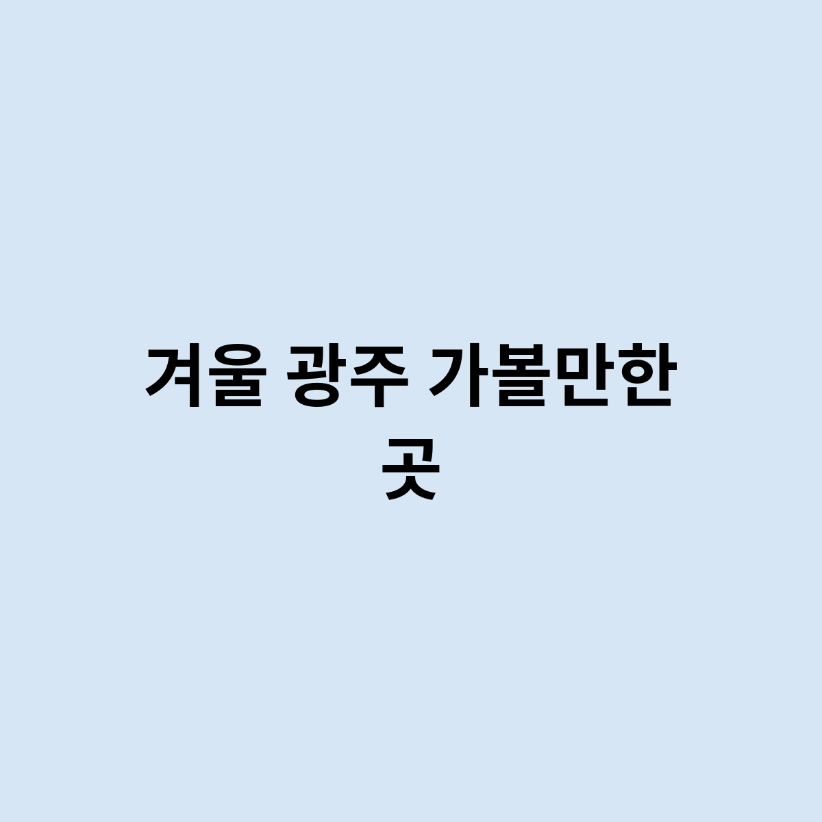 겨울 광주 가볼만한 곳