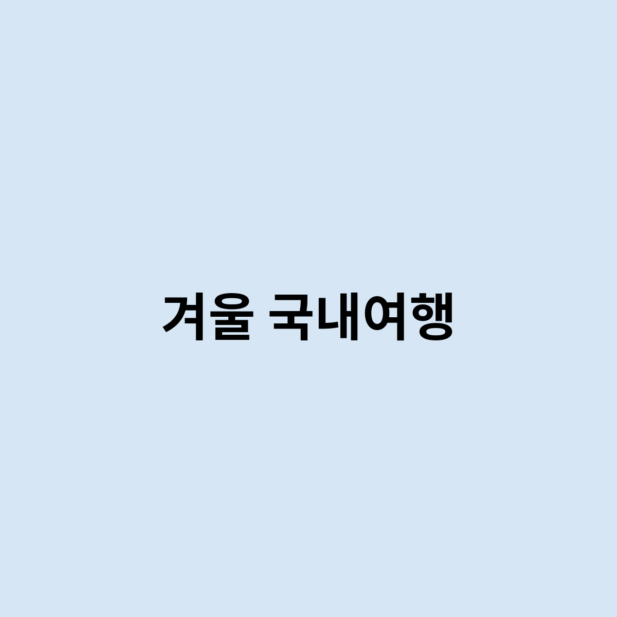 겨울 국내여행